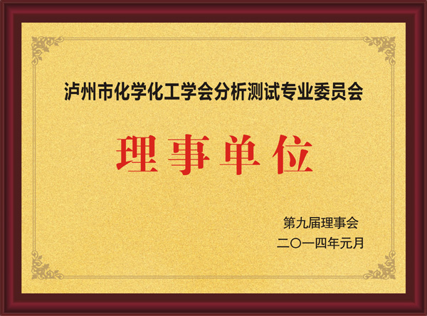 瀘州市化學(xué)化工學(xué)分析測(cè)試專(zhuān)業(yè)委員會(huì)理事單位