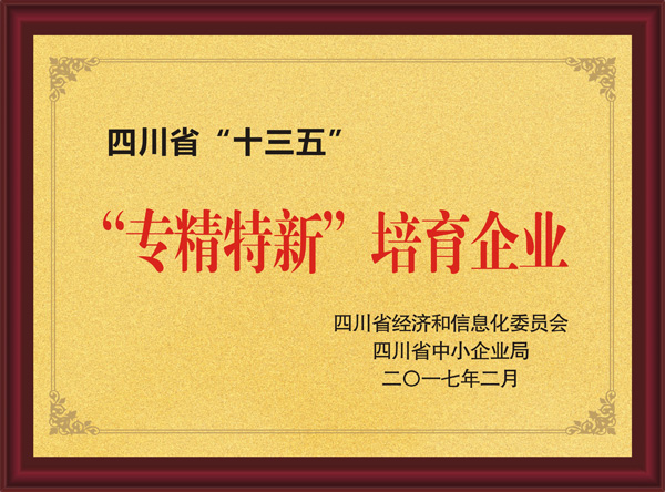 四川省“十三五”“專(zhuān)精特新”培育企業(yè)