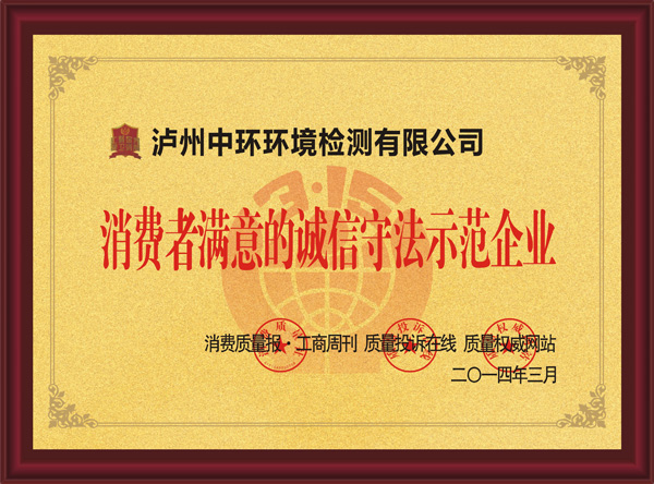消費(fèi)者滿(mǎn)意的誠(chéng)信守法示范企業(yè)