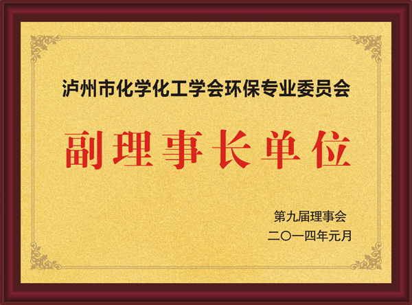 瀘州市化學(xué)化工學(xué)會(huì)環(huán)保專(zhuān)業(yè)委員會(huì)副理事長(zhǎng)單位