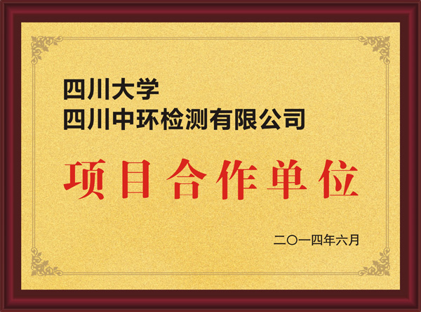四川大學(xué)四川中環(huán)檢測(cè)有限公司項(xiàng)目合作單位